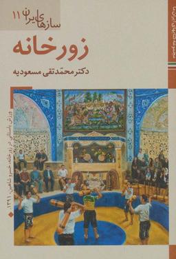 عکس کتابهای ایران ما۴۹، سازهای ایران۱۱ (زورخانه)، (گلاسه)