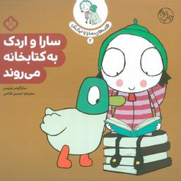 عکس قصهٔ سارا و اردکش ۲ (سارا و اردک به کتابخانه می‌روند)