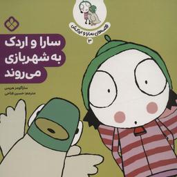 عکس قصهٔ سارا و اردکش ۳ (سارا و اردک به شهربازی می‌روند)