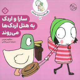 عکس قصهٔ سارا و اردکش ۴ (سارا و اردک به هتل اردک‌ها می‌روند)