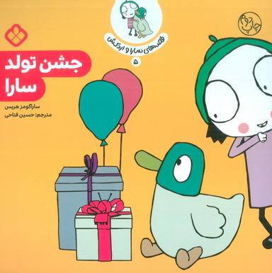 عکس قصهٔ سارا و اردکش ۵ (جشن تولد سارا)