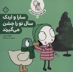 عکس قصهٔ سارا و اردکش ۶ (سارا و اردک سال نو را جشن می‌گیرند)