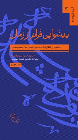عکس پیشوایی فراتر از زمان