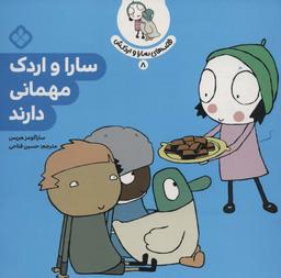 عکس قصهٔ سارا و اردکش ۸ (سارا و اردک مهمانی دارند)