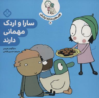 عکس قصهٔ سارا و اردکش ۸ (سارا و اردک مهمانی دارند)