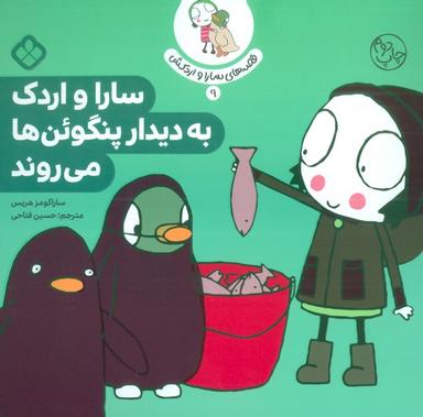 عکس قصهٔ سارا و اردکش ۹ (سارا و اردک به دیدار پنگوئن‌ها می‌روند)