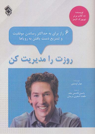 عکس روزت را مدیریت کن: ۶ راز برای به حداکثر رساندن موفقیت و تسریع دست یافتن به رویاها