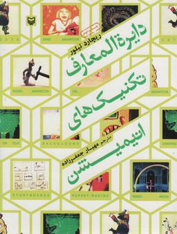 عکس دایره المعارف تکنیک‌های انیمیشن