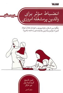 عکس انضباط موثر برای والدین پرمشغله امروزی (چگونه بین شغل و فرزندپروری و خودمان تعادل ایجاد کنیم…)