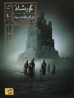 عکس گورشاه (کتاب پنجم: مردگان قلعه سیاه)، (رمان نوجوان۲۴۴)