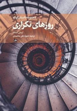 عکس روزهای تکراری (مجموعه داستان کوتاه)