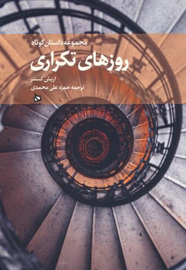 عکس روزهای تکراری (مجموعه داستان کوتاه)