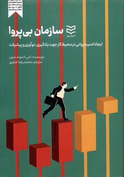 عکس سازمان بی‌پروا (ایجاد امنیت روانی در محیط کارجهت یادگیری، نوآوری و پیشرفت)