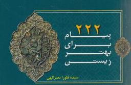 عکس ۲۲۲ پیام برای بهتر زیستن