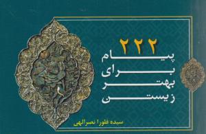 عکس ۲۲۲ پیام برای بهتر زیستن