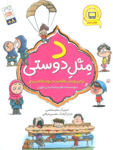 عکس د مثل دوستی (برای پرورش عقلانیت در روابط اجتماعی)