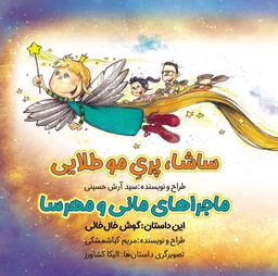 عکس ساشا، پری مو طلایی: ماجراهای مانی و مهرسا (مداد جادو)