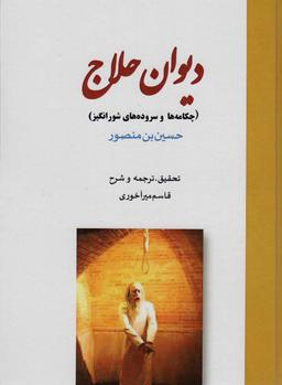 عکس دیوان حلاج (چکامه‌ها و سروده‌های شورانگیز)