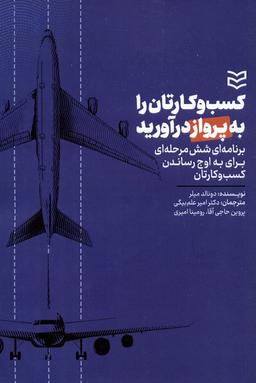 عکس کسب و کارتان را به پرواز درآورید (برنامه‌ای شش مرحله‌ای برای به اوج رساندن کارتان)
