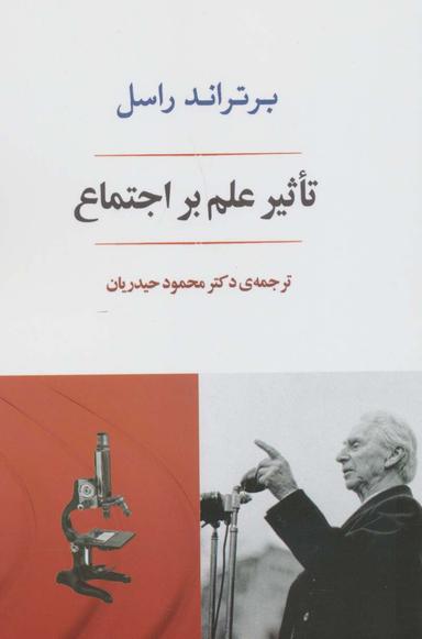 عکس تاثیر علم بر اجتماع