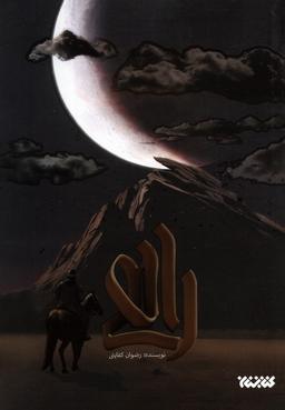 عکس راهی