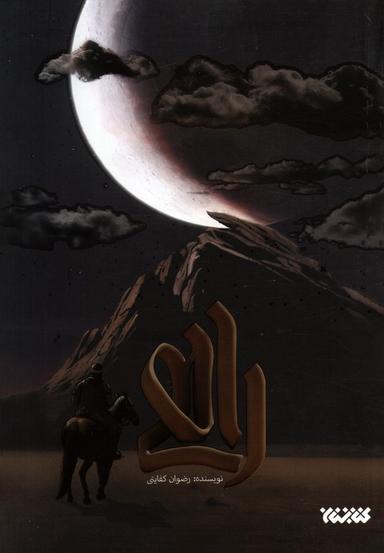 عکس راهی