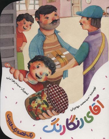 عکس آقای رنگارنگ (یک قصه یک حدیث)، (گلاسه)
