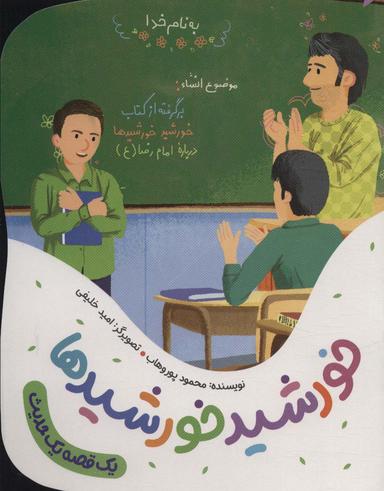 عکس خورشید خورشیدها (یک قصه یک حدیث)، (گلاسه)