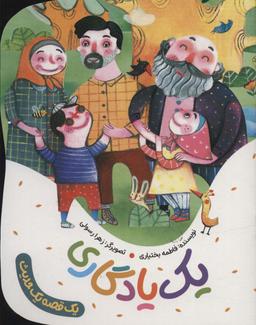 عکس یک یادگاری (یک قصه یک حدیث)، (گلاسه)