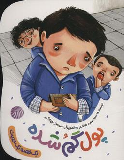 عکس پول گم شده (یک قصه یک حدیث)، (گلاسه)