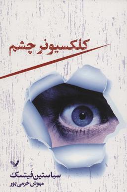 عکس کلکسیونر چشم