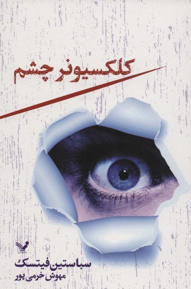 عکس کلکسیونر چشم