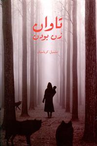 عکس تاوان زن بودن