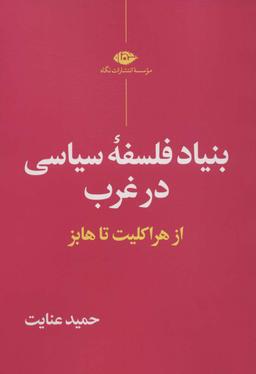 عکس بنیاد فلسفه سیاسی در غرب (از هراکلیت تا هابز)