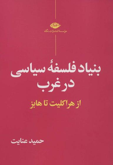 عکس بنیاد فلسفه سیاسی در غرب (از هراکلیت تا هابز)