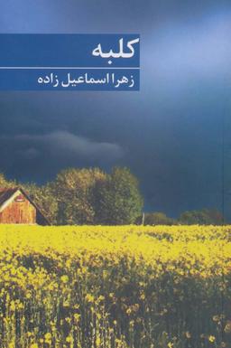 عکس کلبه
