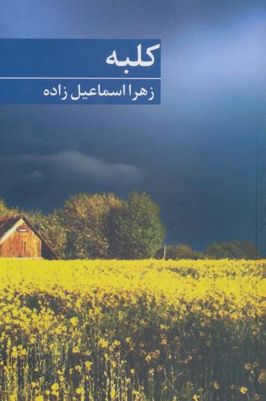 عکس کلبه