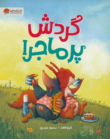 عکس گردش پرماجرا (گلاسه)