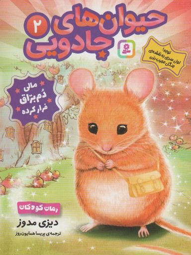 عکس حیوان‌های جادویی ۲ (مالی دم براق فرار کرده)