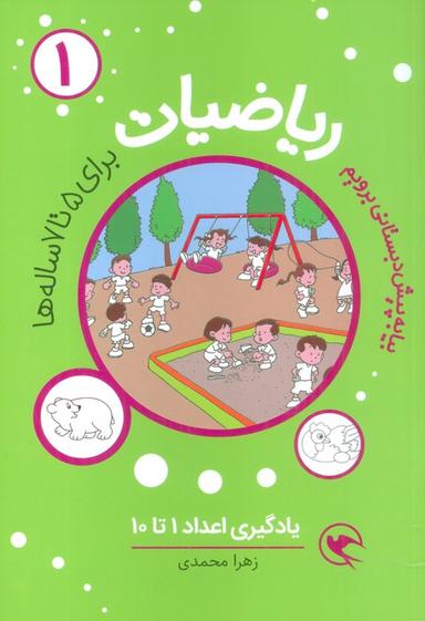 عکس بیا به پیش دبستانی برویم (ریاضیات ۱ برای ۵تا۷ ساله ها: یادگیری اعداد ۱تا۱۰)