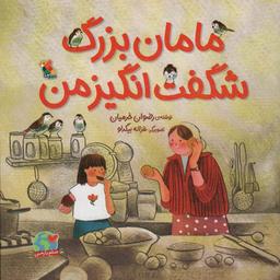 عکس مامان بزرگ شگفت انگیز من (صلح با زمین)، (گلاسه)