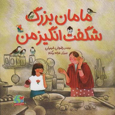 عکس مامان بزرگ شگفت انگیز من (صلح با زمین)، (گلاسه)