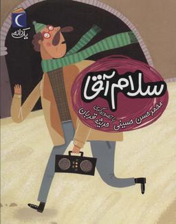 عکس سلام آقا (یک دانه)