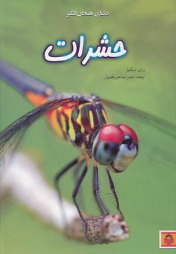 عکس حشرات