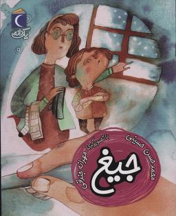 عکس جیغ (یک دانه)