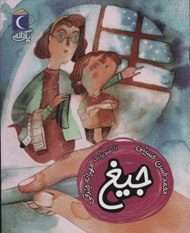 عکس جیغ (یک دانه)