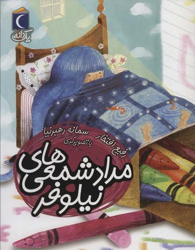 عکس مداد شمعی‌های نیلوفر (یک دانه)