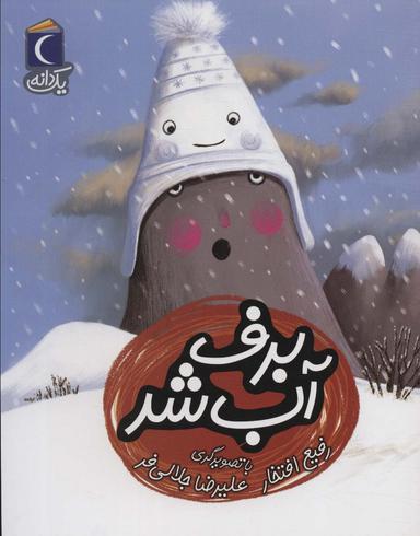 عکس برف آب شد (یک دانه)