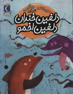 عکس دلفین خندان دلفین اخمو (یک دانه)
