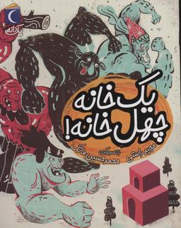 عکس یک خانه چهل خانه! (یک دانه)